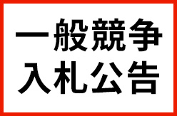 一般競争入札広告