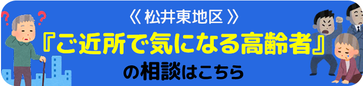 ご近所で気になる高齢者